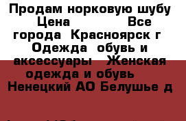 Продам норковую шубу › Цена ­ 50 000 - Все города, Красноярск г. Одежда, обувь и аксессуары » Женская одежда и обувь   . Ненецкий АО,Белушье д.